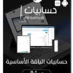 برنامج حسابيات المحاسبي الباقة الأساسية (سنة) متوافق مع شروط هيئة الزكاة والدخل