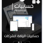 برنامج حسابيات المحاسبي الباقة الشركات (سنة) متوافق مع شروط هيئة الزكاة والدخل