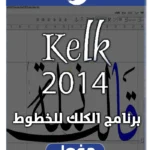 برنامج الكلك للخطوط | Kelk