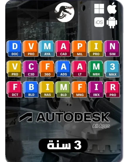 جميع برامج أوتودسك (3 سنوات) | Autodesk All Applications (3 Years)